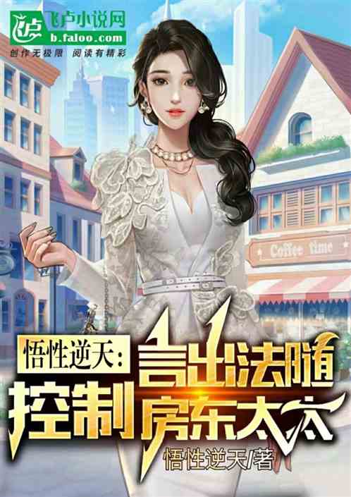 悟性逆天：言出法随控制房东太太