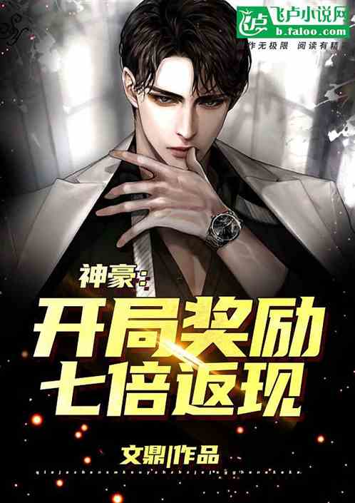神豪：开局奖励七倍返现