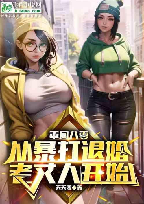 我重回八零，怎么全世界都慌了？
