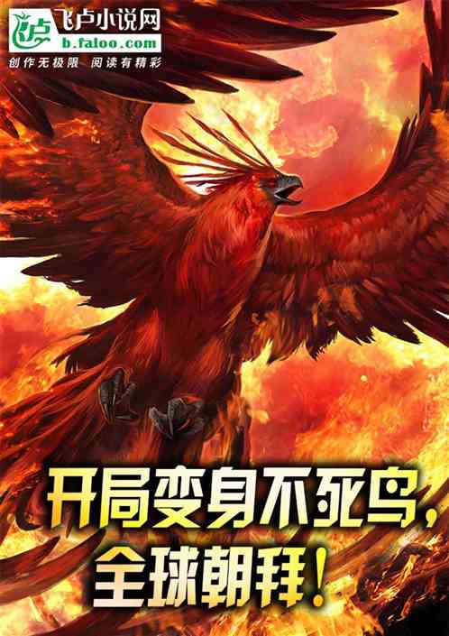 开局变身不死鸟，全球朝拜！