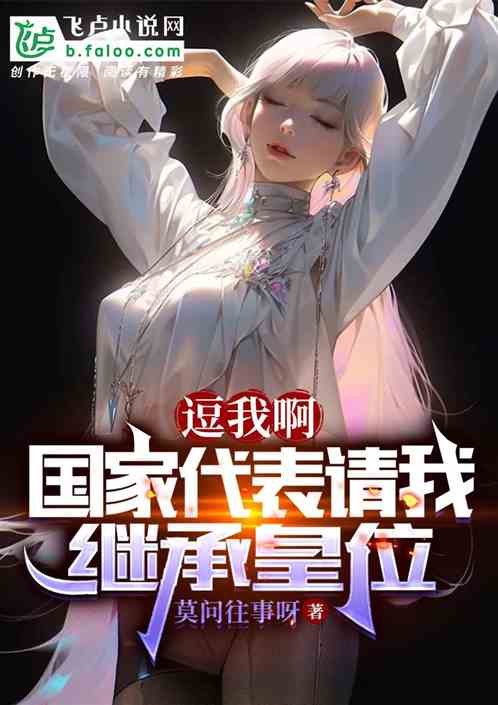 逗我啊，国家代表请我继承皇位