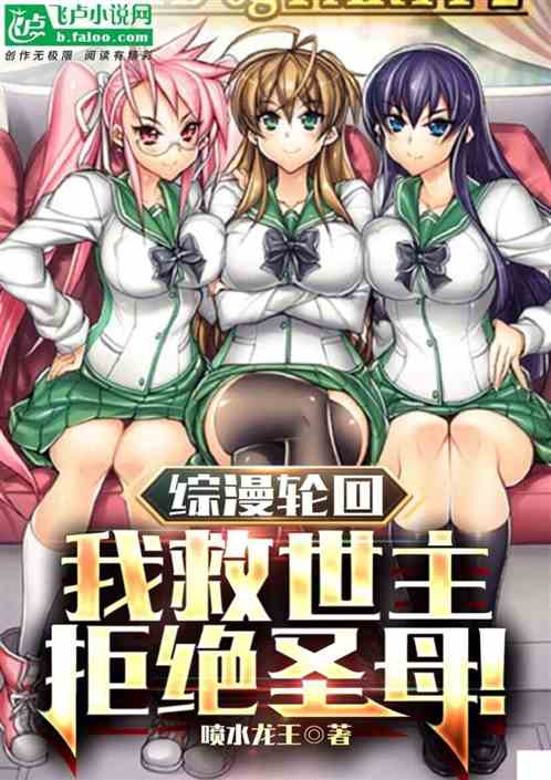 综漫轮回：我救世主，拒绝圣母！