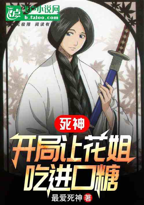 死神：开局让花姐吃进口糖
