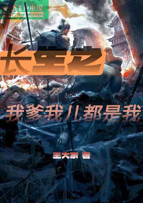 长生之我爹我儿都是我
