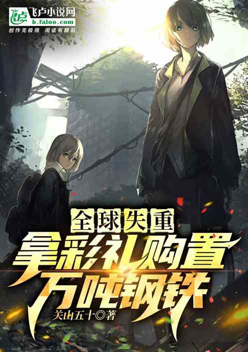 全球失重：拿彩礼购置万吨钢铁