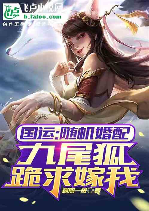 国运：随机婚配，九尾狐跪求嫁我