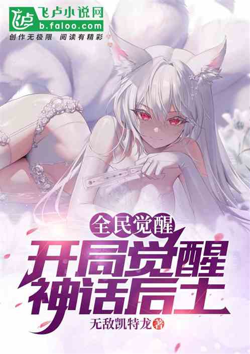 全民觉醒：开局觉醒神话后土