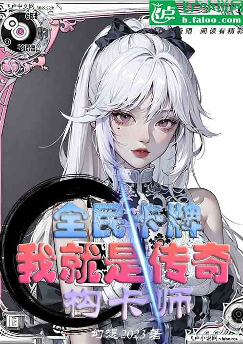 全民卡牌：我就是传奇构卡师