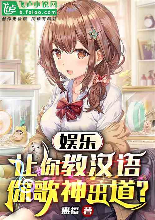 娱乐：让你教汉语，你歌神出道？