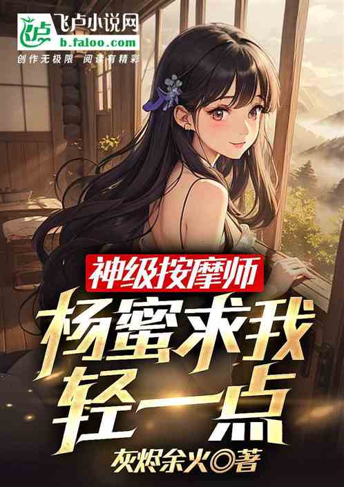神级按摩师，杨蜜求我轻一点