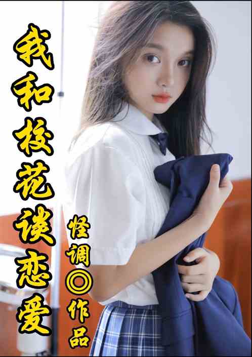 我和校花谈恋爱