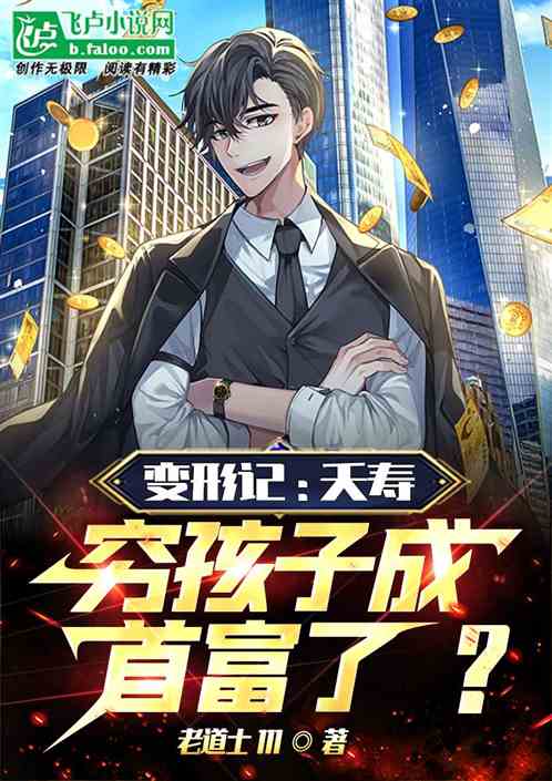 吃喝赌样样俱全，你管这叫农村娃