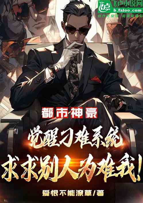觉醒刁难系统！求求别人为难我？