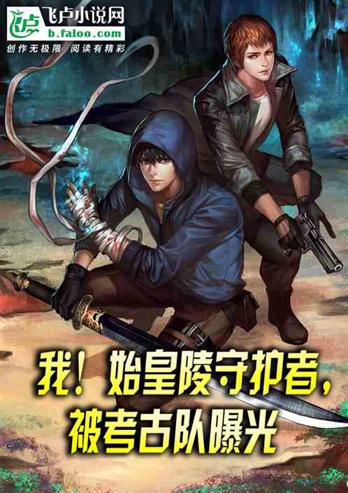 我！始皇陵守护者，被考古队曝光