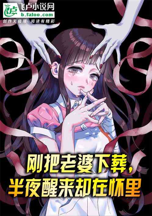 刚把老婆下葬，半夜醒来却在怀里