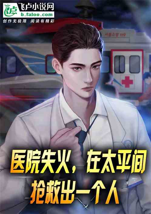 医院失火，在太平间抢救出一个人