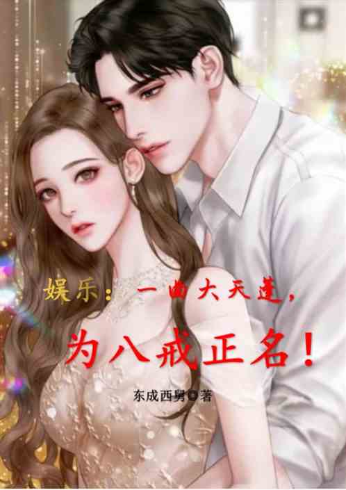 娱乐：一曲大天蓬，为八戒正名！