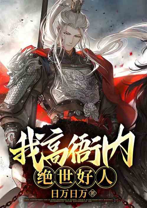 水浒：我高衙内，绝世好人