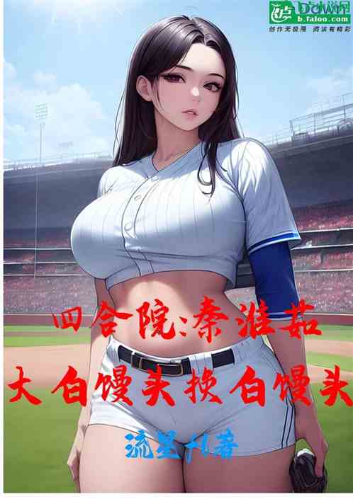 四合院：秦淮茹大白馒头换白馒头