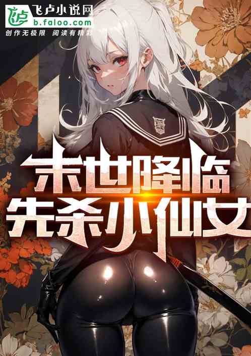 末世降临，先杀小仙女
