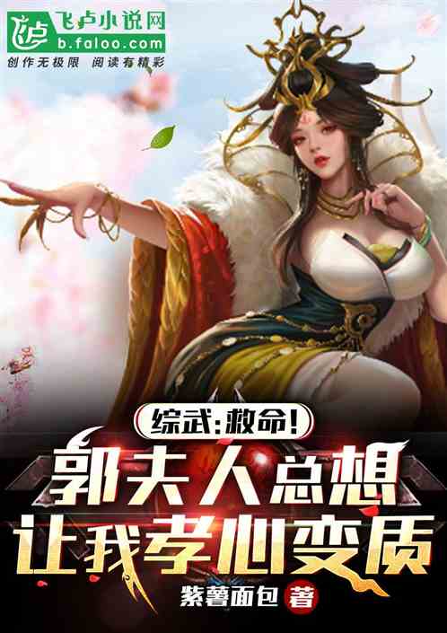 综武：郭夫人总想让我孝心变质