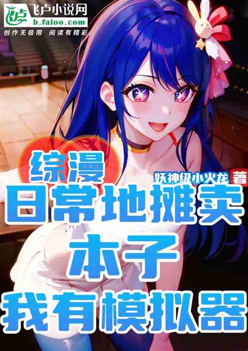 综漫：日常地摊卖本子我有模拟器
