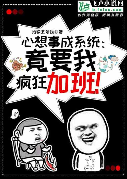 心想事成系统：竟要我疯狂加班！