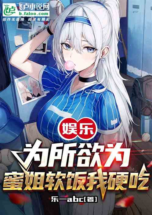 娱乐：为所欲为，蜜姐软饭我硬吃