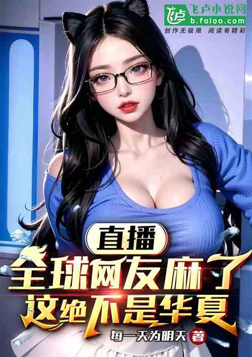 直播：全世界破防，这绝不是华夏