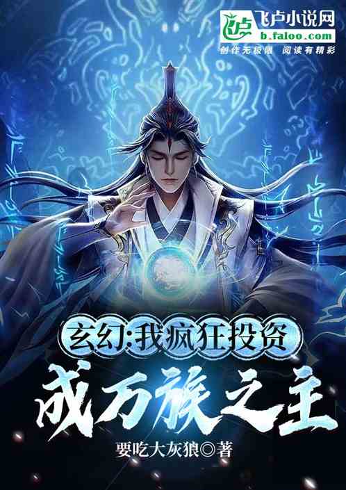 玄幻：我，疯狂投资，成万族之主
