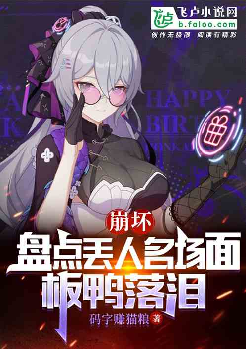 崩坏：盘点丢人名场面，板鸭落泪