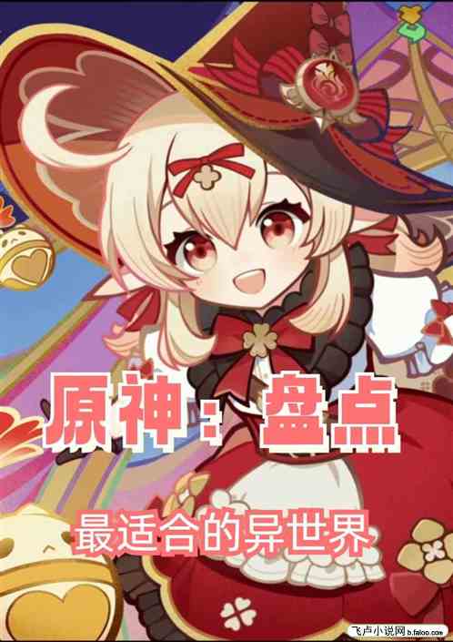 原神：盘点最适合的异世界