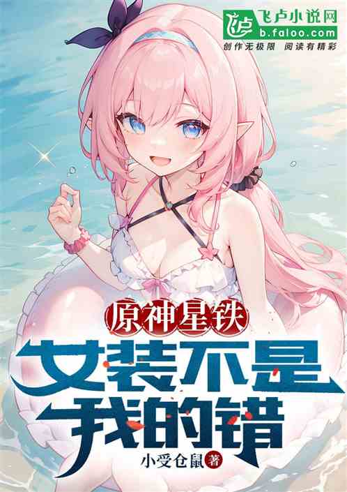 原神星铁：女装不是我的错