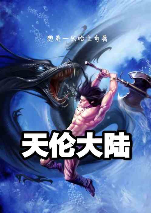 天伦大陆