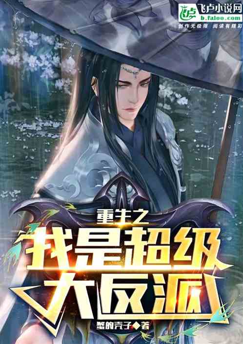重生之我是超级大反派