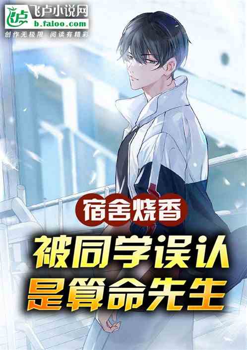 宿舍烧香，被同学误认是算命先生