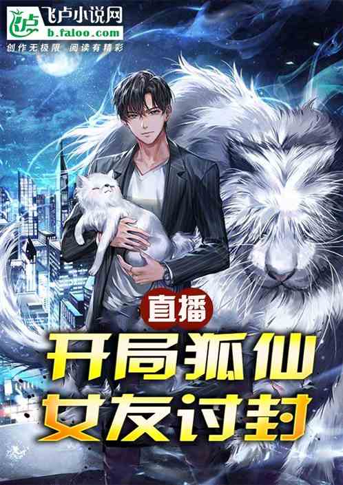直播：开局狐仙女友讨封