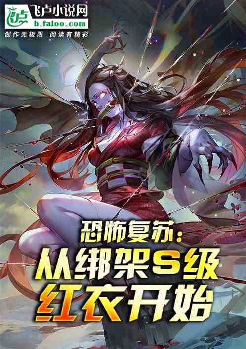 恐怖复苏：从绑架S级红衣开始