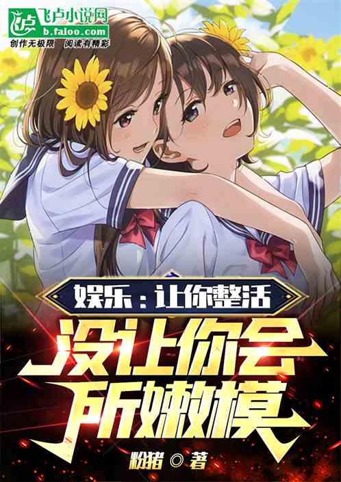 娱乐；让你整活，没让你会所嫩模