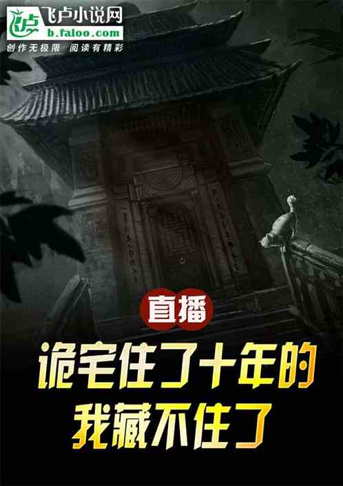 直播：诡宅住了十年的我藏不住了