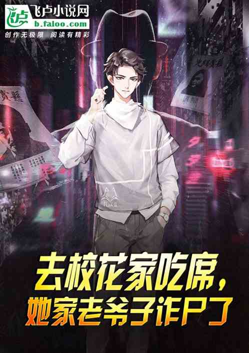 去校花家吃席，她家老爷子诈尸了