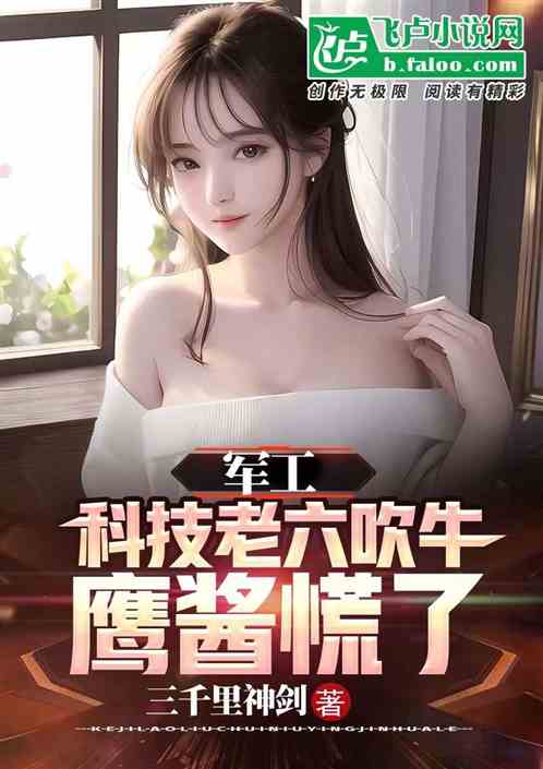 军工：老六吹牛，鹰酱慌了