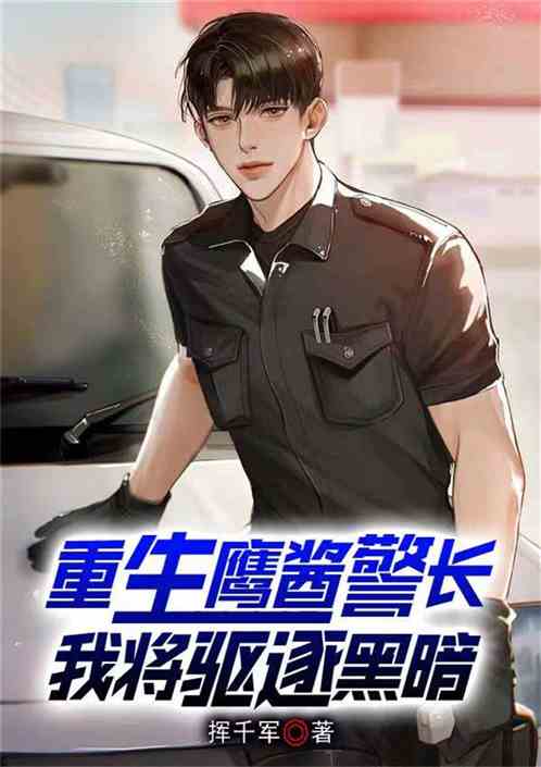 重生鹰酱警长，我将驱逐黑暗