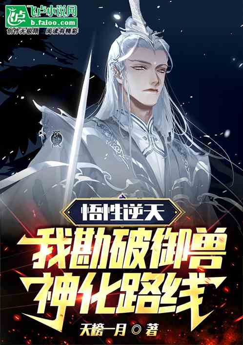 悟性逆天，我勘破御兽神化路线