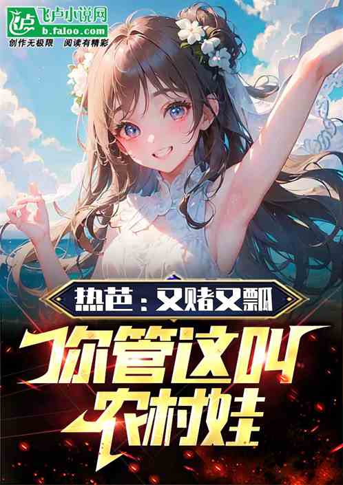 热芭：又赌又瓢，你管这叫农村娃