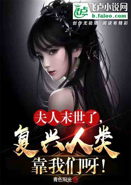 夫人末世了，复兴人类靠我们呀！