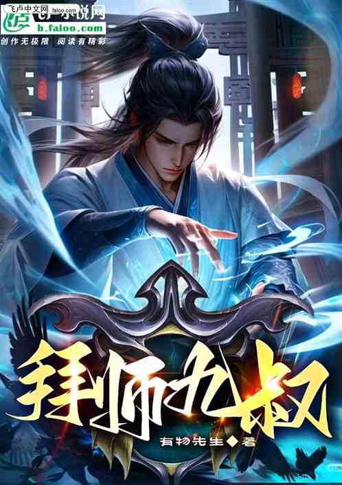 重生：拜师九叔
