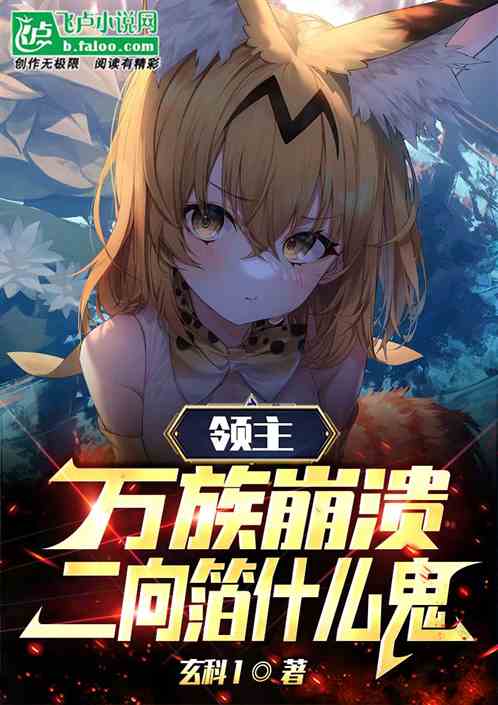 领主：万族崩溃，二向箔是什么鬼