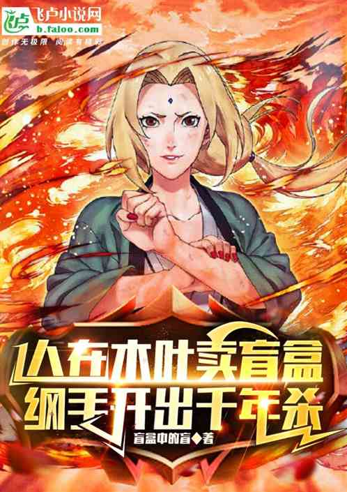 木叶卖盲盒，纲手开出千年杀