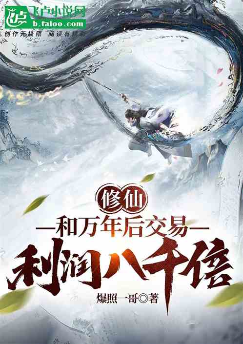修仙:和百万年后交易,利润八千 修仙:和百万年后交易,利润八千